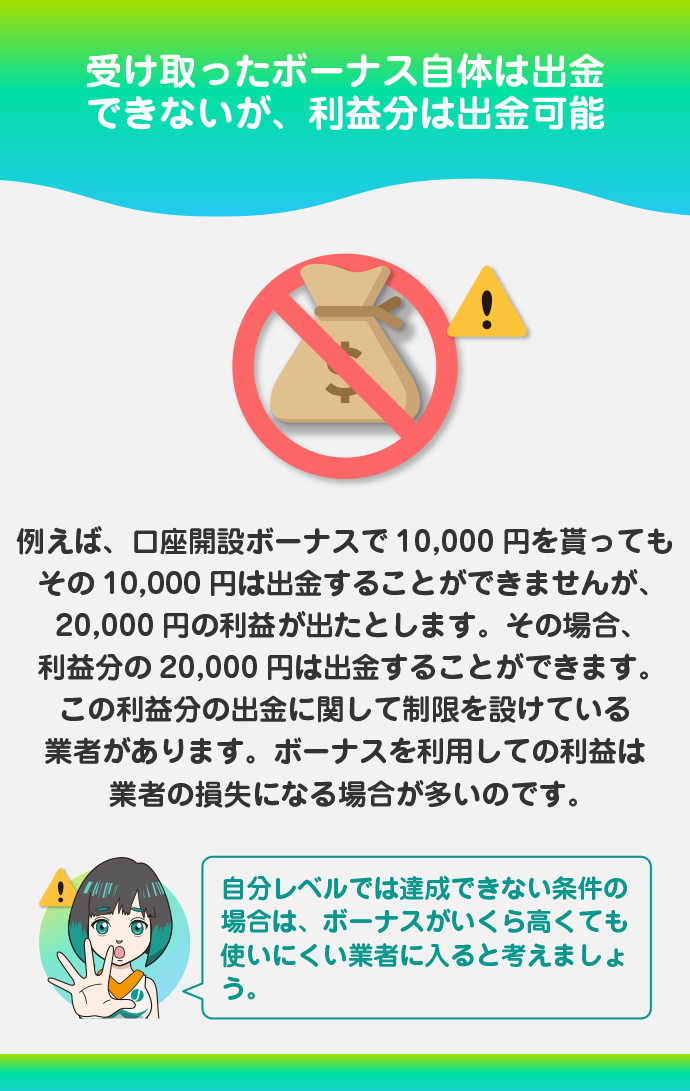 基本的にボーナスは出金できない