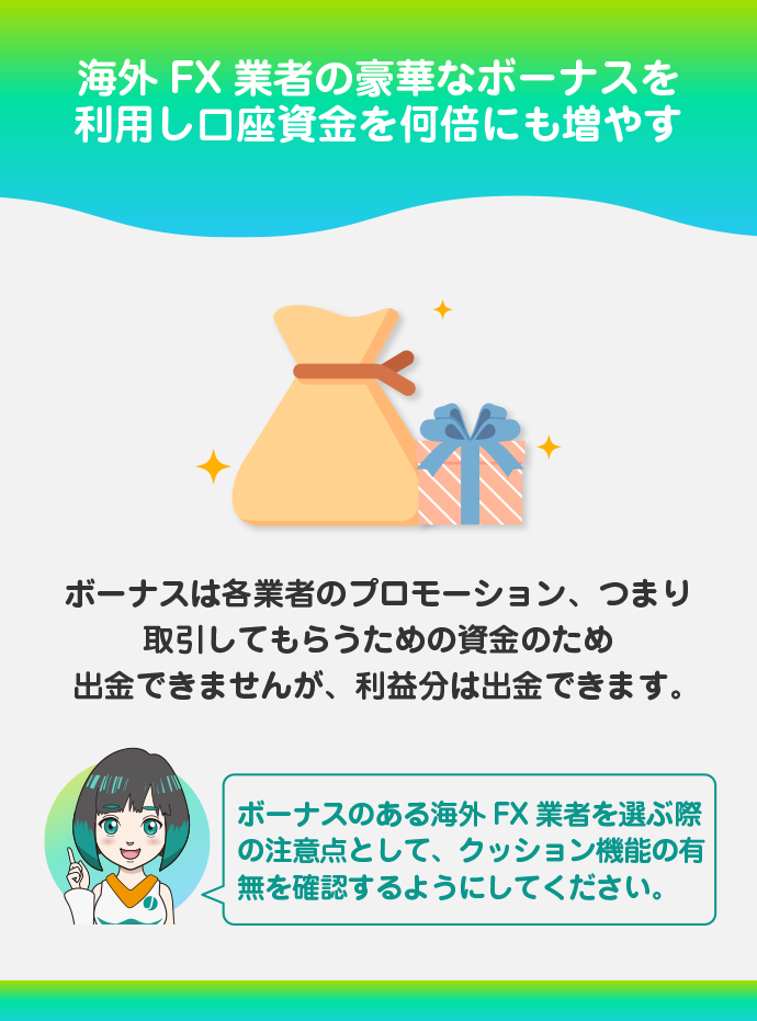 口座開設ボーナス、入金ボーナスを活用する