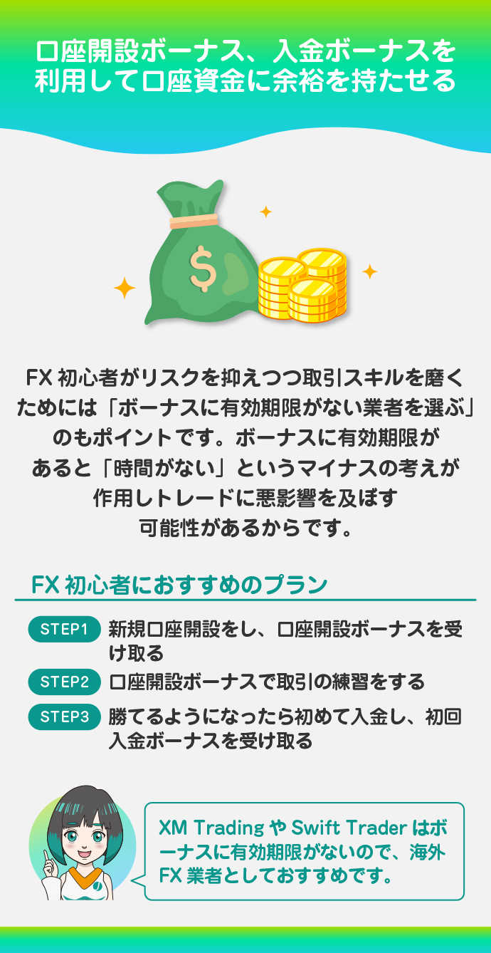 ボーナスをもらい資金を増やす