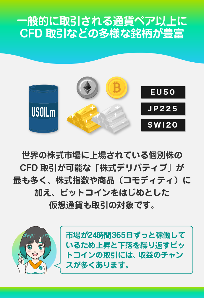 CFD銘柄が豊富、仮想通貨銘柄は24時間365日取引できる