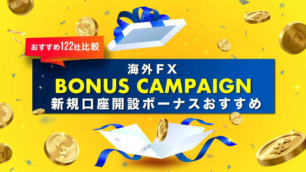 海外FX新規口座開設ボーナスおすすめ比較122社