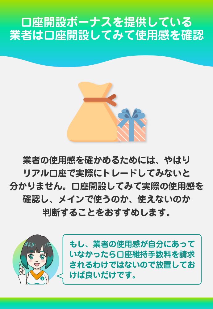 口座開設ボーナスを提供している業者はとりあえず口座開設し利用してみる