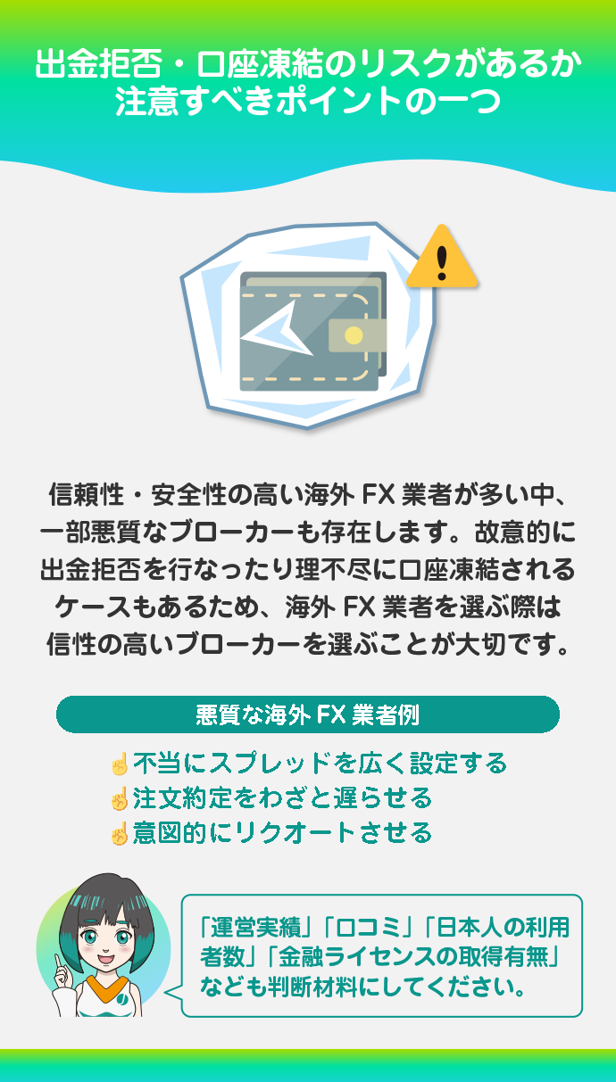 出金拒否・口座凍結のリスクがある