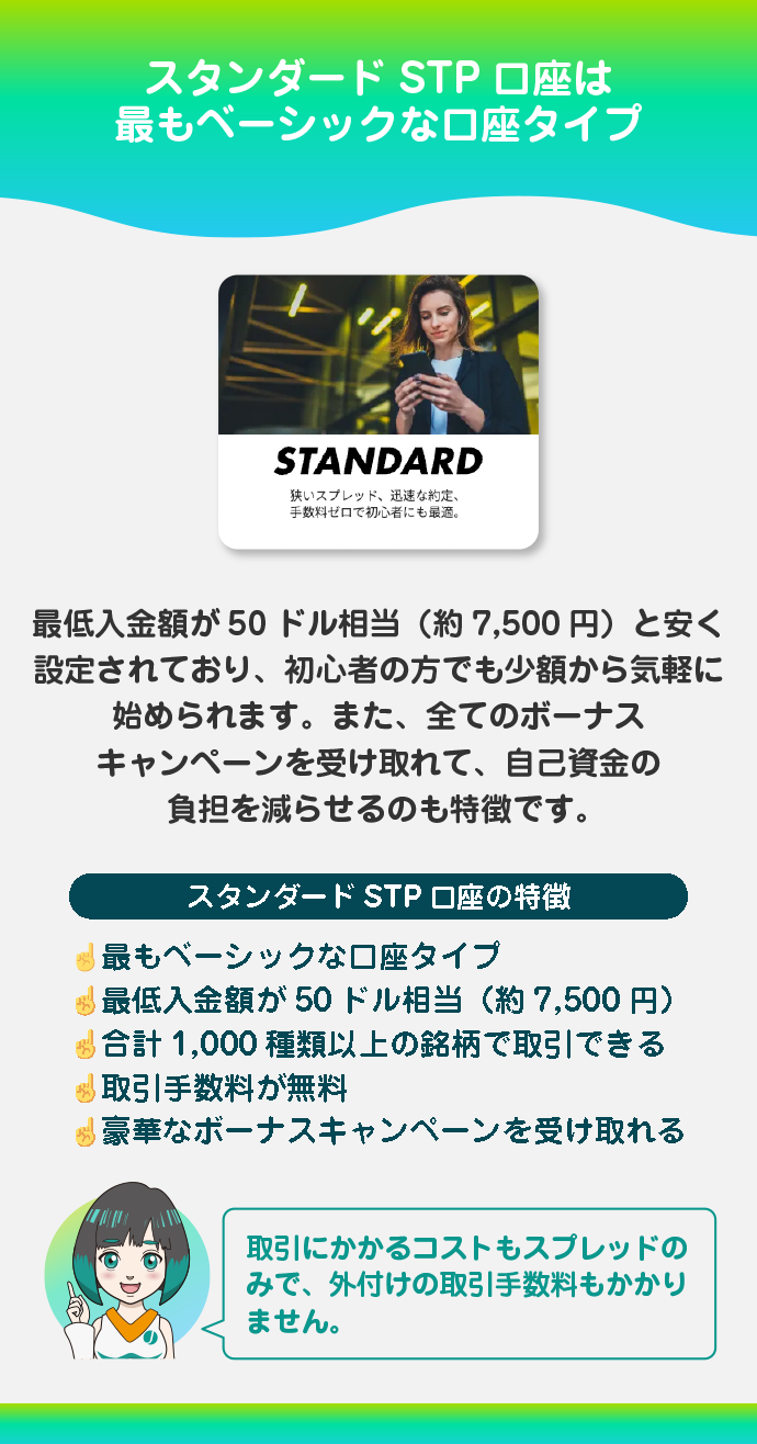 スタンダードSTP口座：海外FX初心者におすすめ