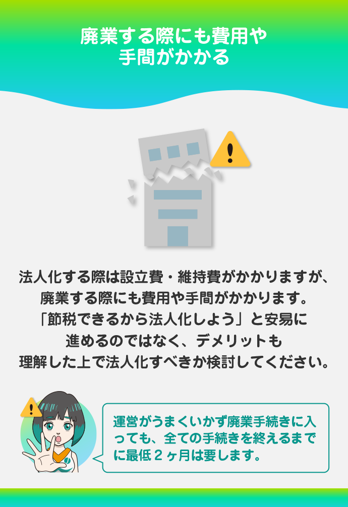 廃業時に費用と手間がかかる