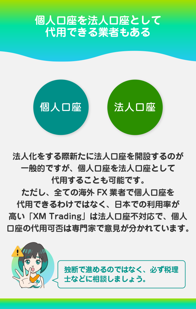 個人口座を法人口座として利用できるか確認する