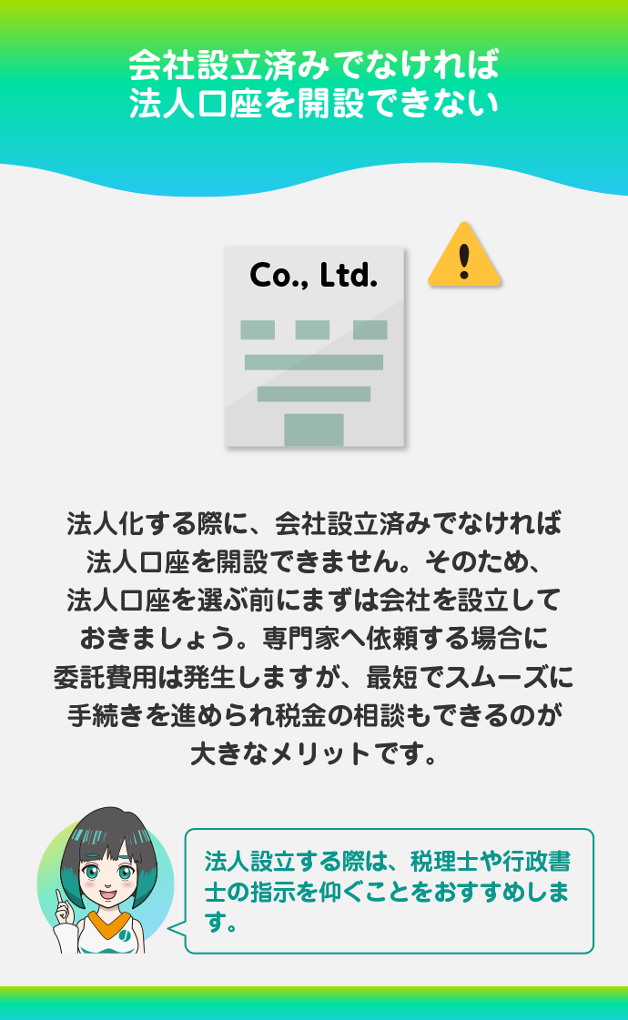 口座開設前に会社を設立する