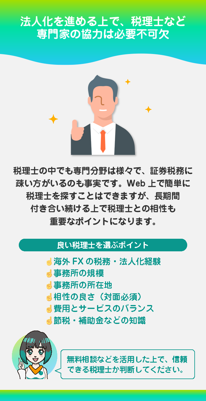 海外FXの税金に詳しい税理士を見つける