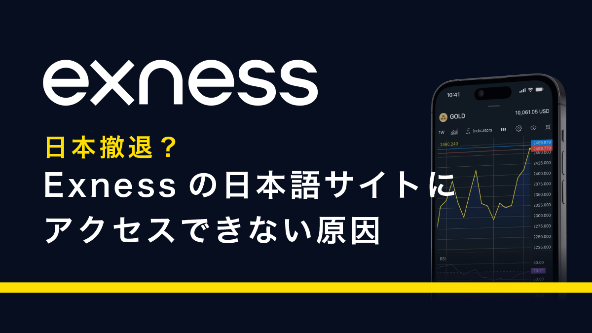 日本撤退？Exnessの日本語サイトにアクセスできない原因とは