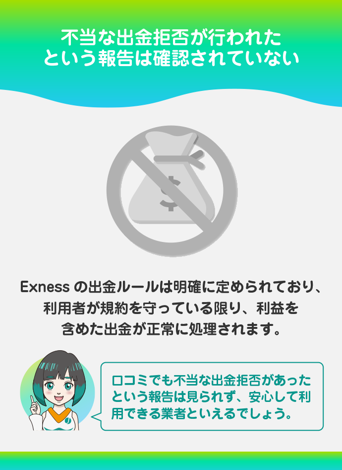 過去に悪質な出金拒否があったというケースがない