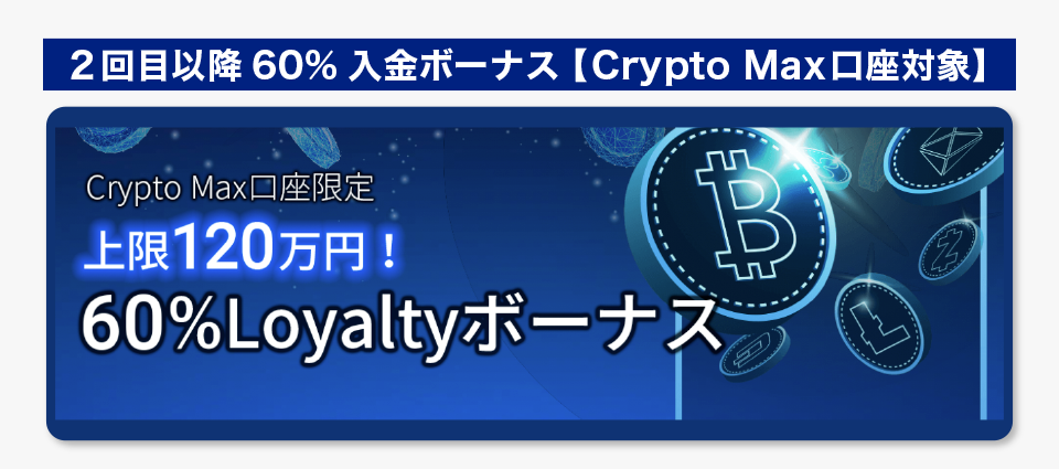 2回目以降60%入金ボーナス【 Crypto Max口座対象】