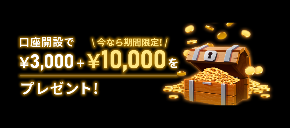 【期間限定】13,000円新規口座開設ボーナス
