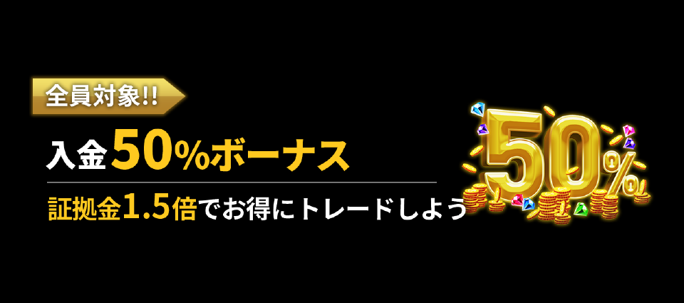 50％入金ボーナス