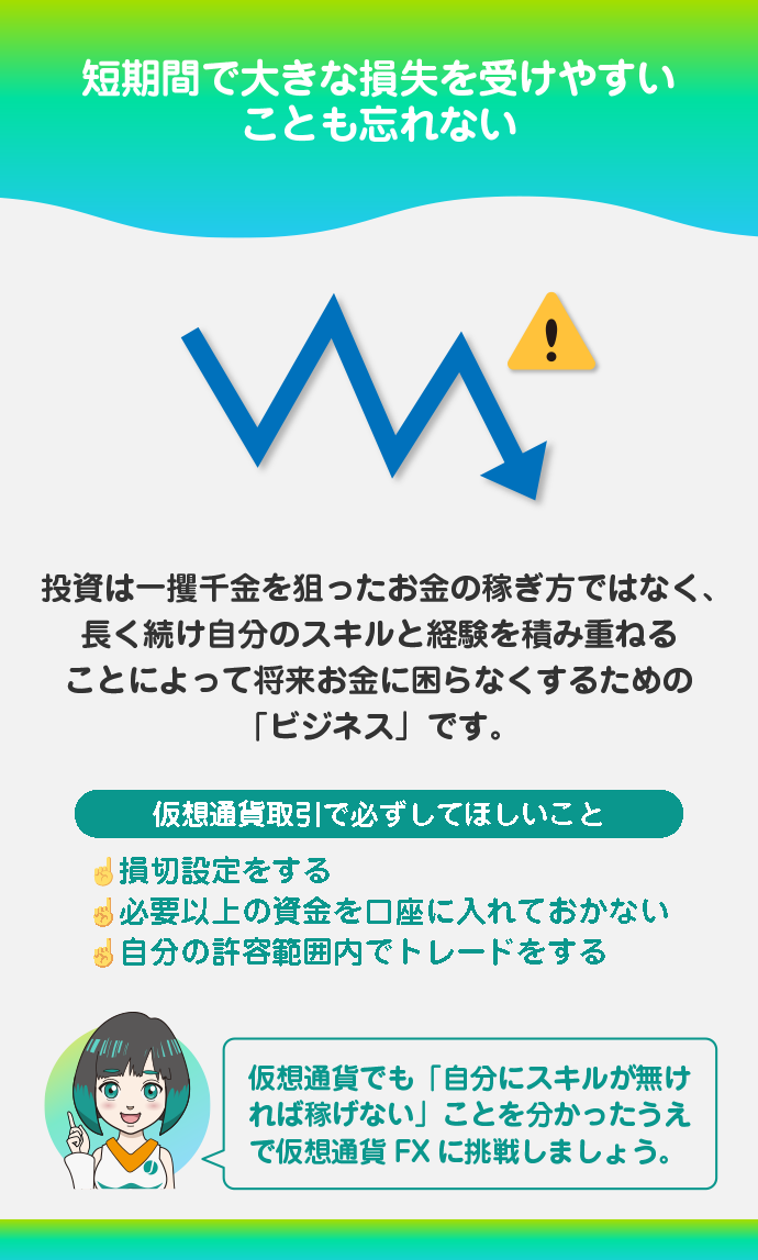 相場の急変リスクを常に考慮する