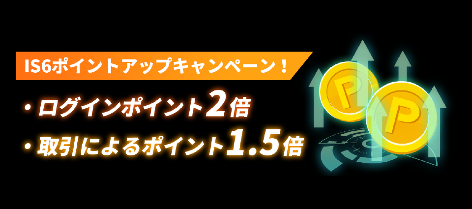 IS6ポイントアップキャンペーン