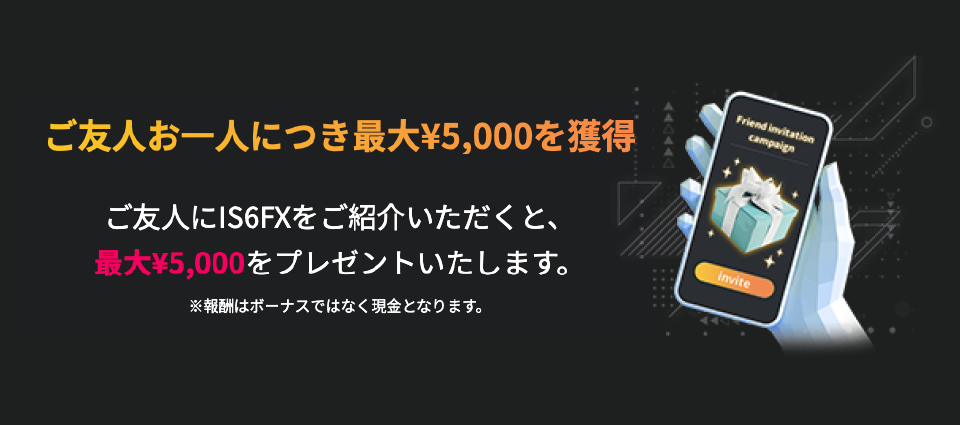 【友達紹介】友人一人につき最大¥5,000を獲得