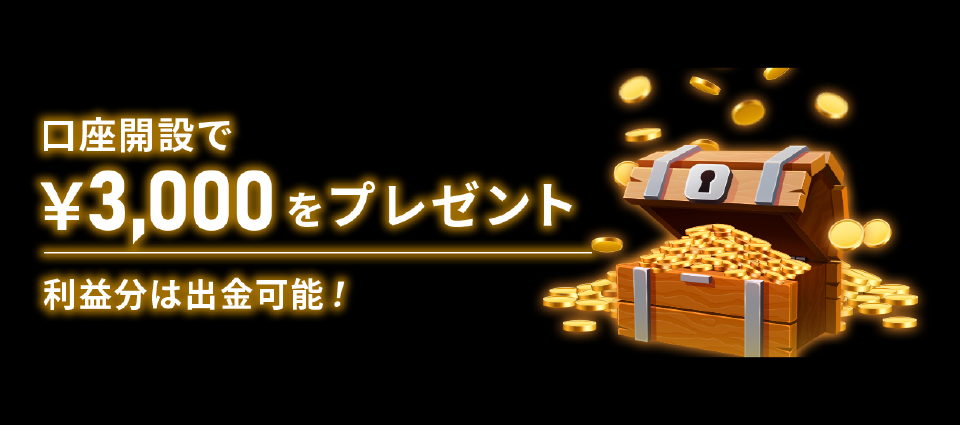 3,000円新規口座開設ボーナス