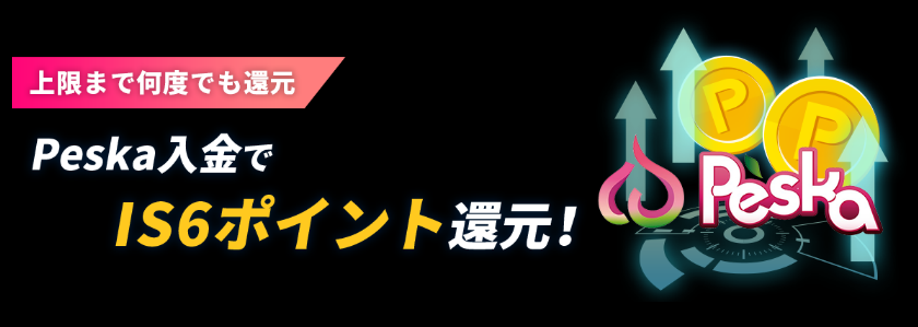 【最大1,000 ISP】Peska入金でIS6ポイント還元