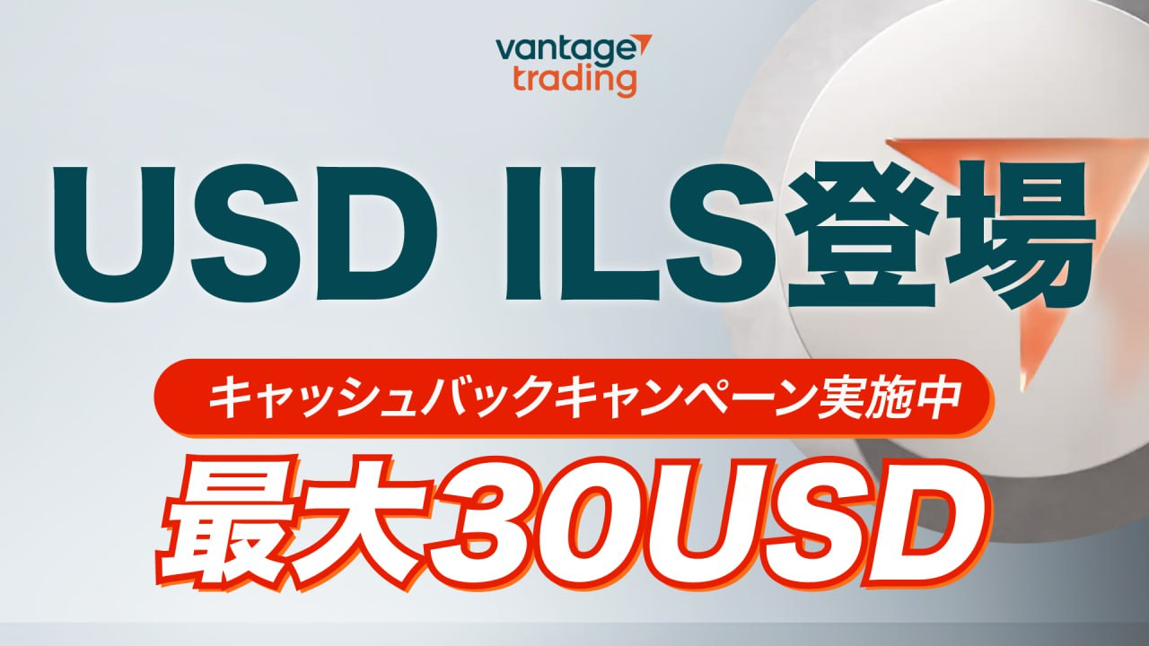 USDILSを取引して最大30USDキャッシュバック！