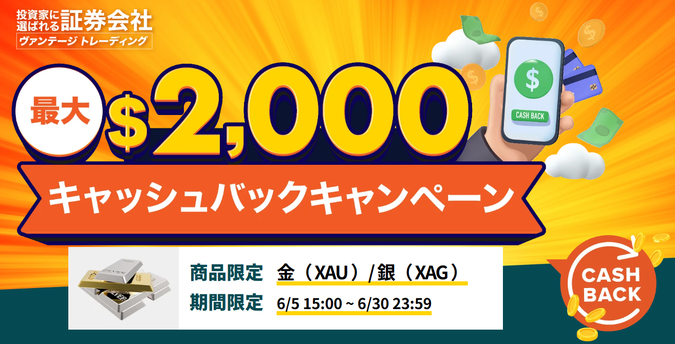 【最大2,000ドル】キャッシュバックキャンペーン｜ゴールド（金）・シルバー（銀）