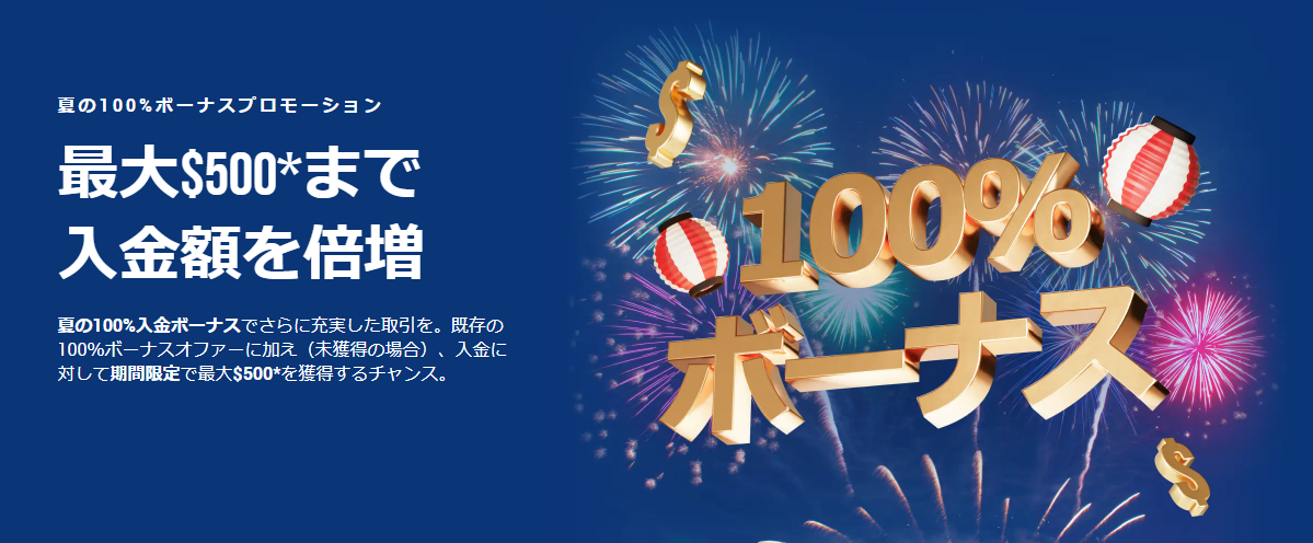 100％サマーボーナス