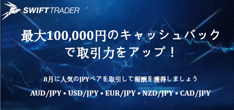 【最大100,000円】JPYペア取引でキャッシュバックキャンペーン