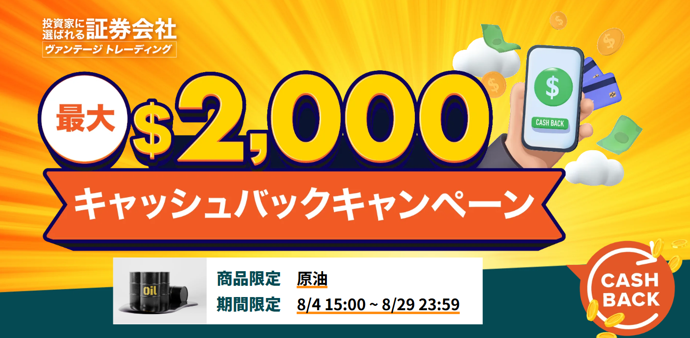 【最大2,000ドル】キャッシュバックキャンペーン｜原油