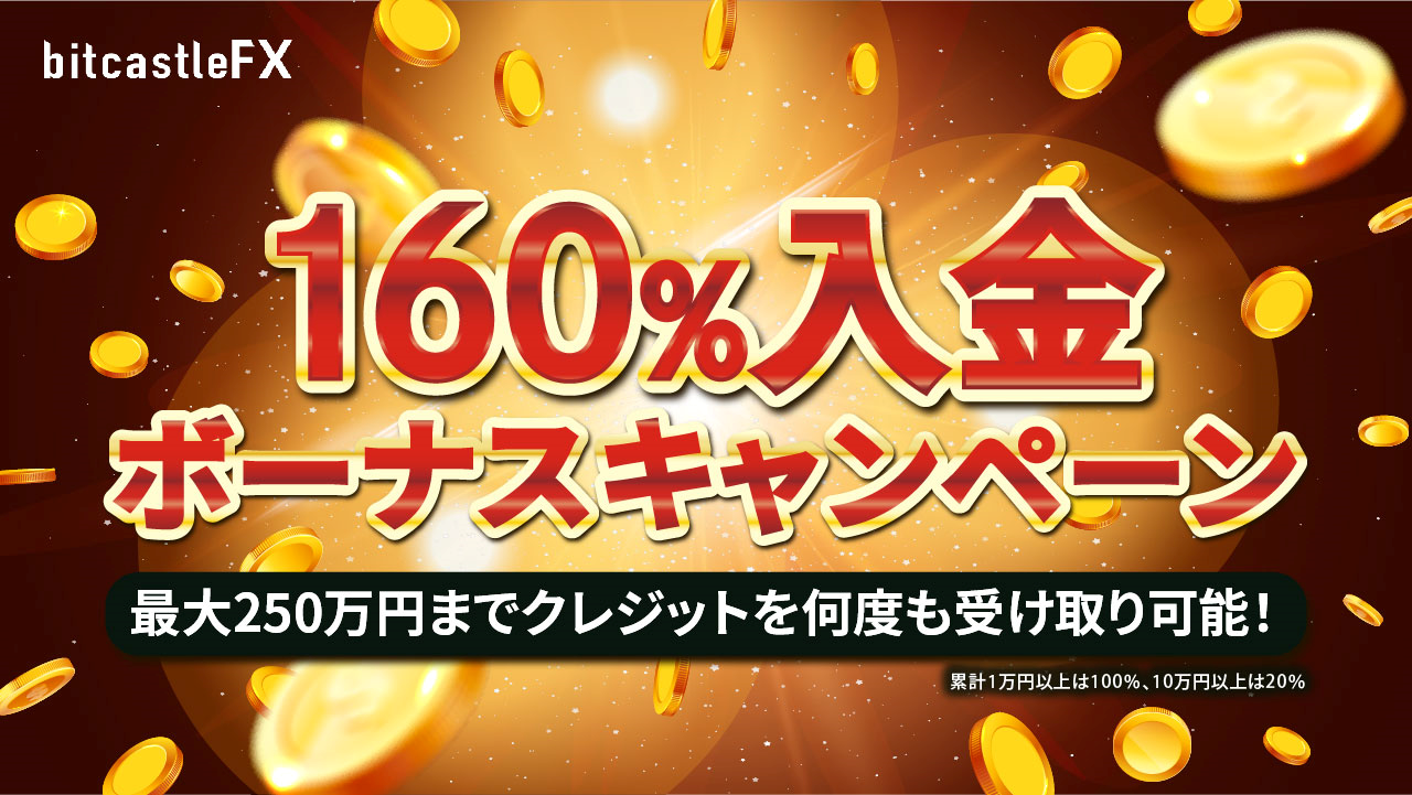 bitcastle　ボーナスキャンペーン「160％入金ボーナス」