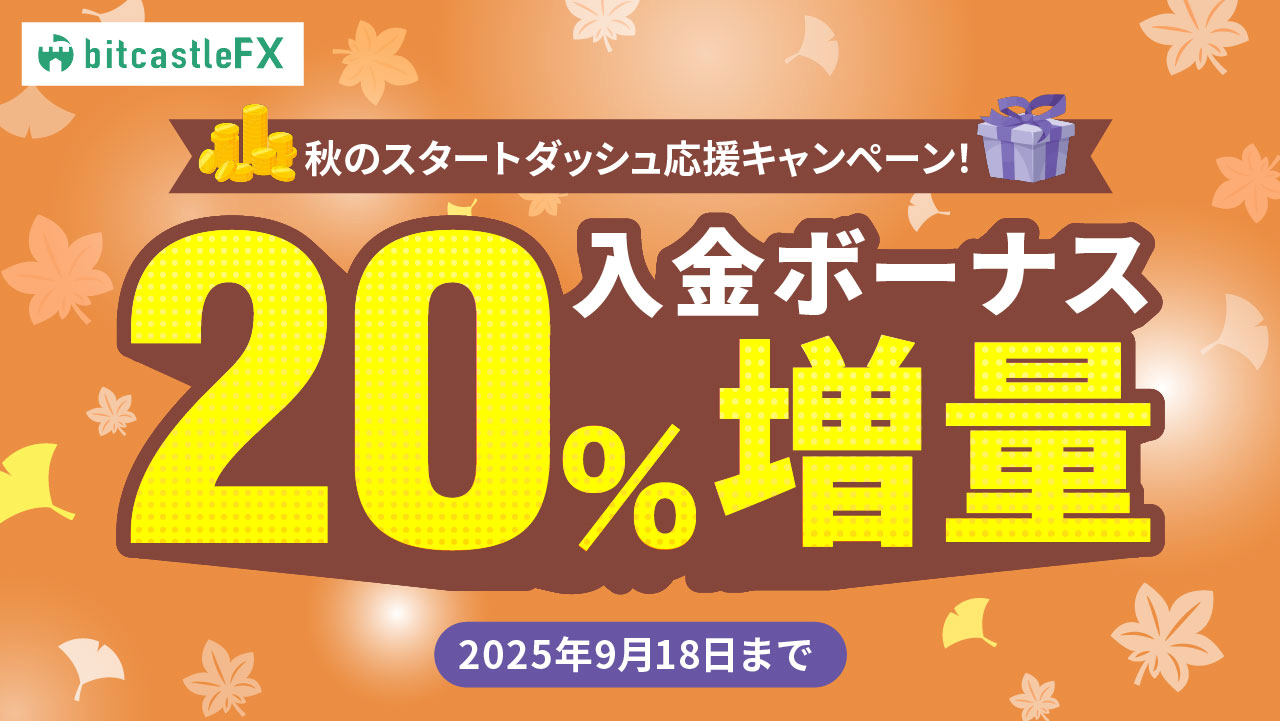 秋のスタートダッシュ応援！入金ボーナス20％増量キャンペーン！