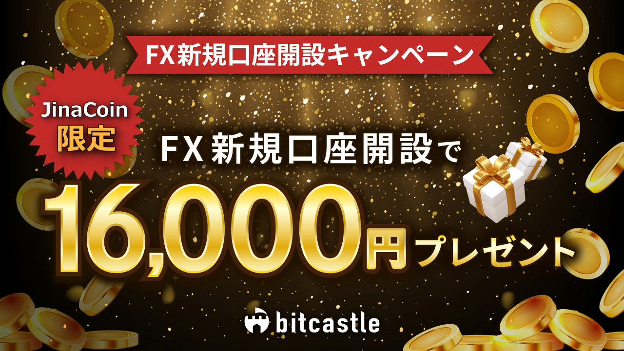 bitcastle　ボーナスキャンペーン「16,000円口座開設ボーナス」