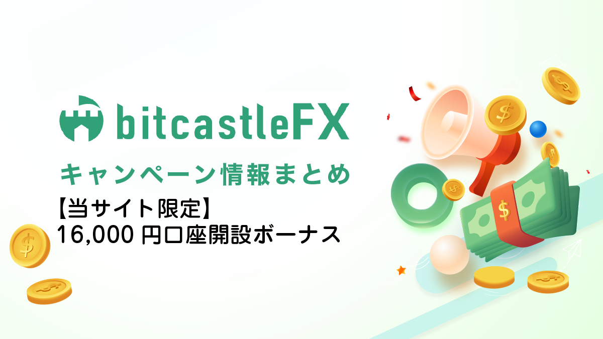 【当サイト限定】bitcastleキャンペーン情報｜16,000円口座開設ボーナス