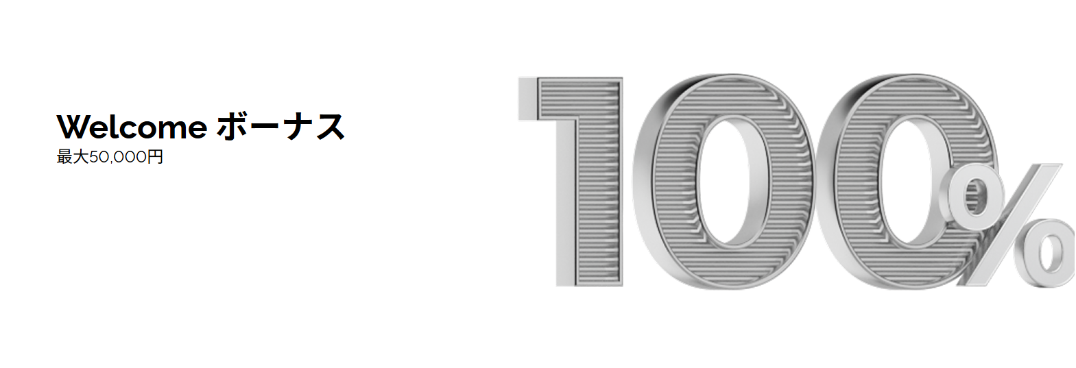 【初回入金限定】100％ Welcome入金ボーナス