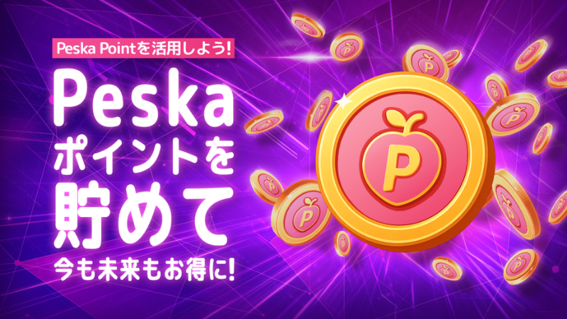 海外FXの入金がもっとお得に！eウォレット「Peska」が、新たなポイントプログラムを発表 低手数料と豊富なボーナスが特徴！