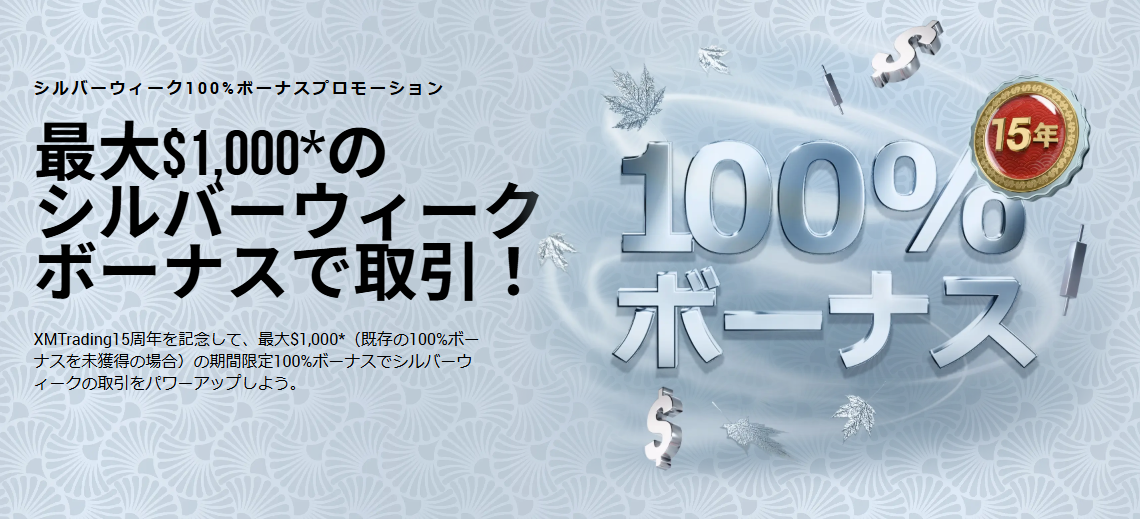 シルバーウィーク100%ボーナスプロモーション