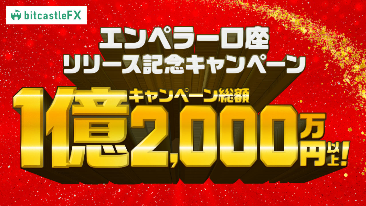 キャンペーン総額1億2,000万円以上！エンペラー口座リリース記念キャンペーン