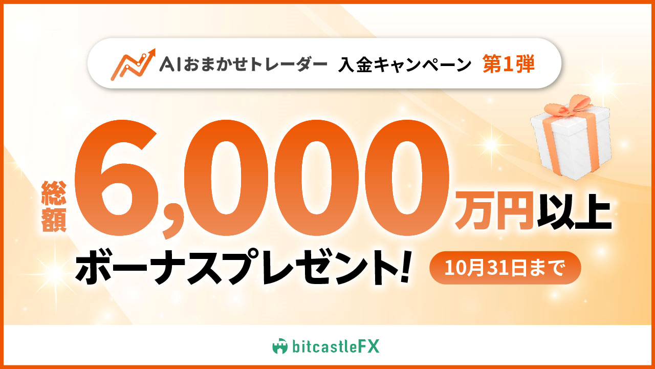 総額6,000万円以上のボーナスプレゼント！AIおまかせトレーダー入金キャンペーン ≪第一弾≫