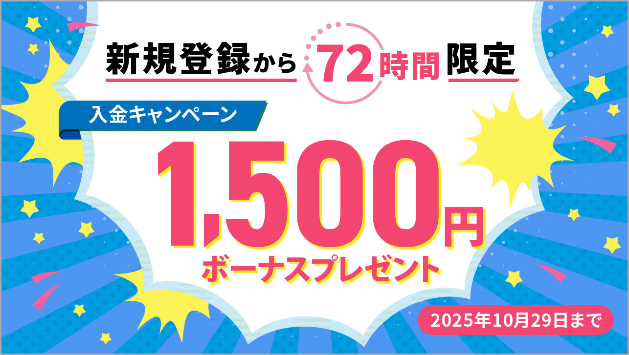 新規登録から72時間以内に入金で1,500円ボーナスプレゼント！