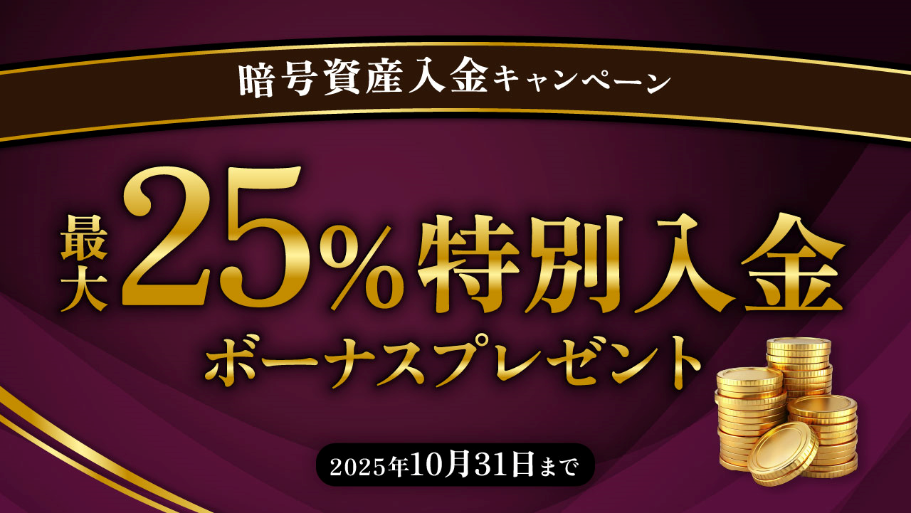 暗号資産入金キャンペーン｜最大25%特別入金ボーナス