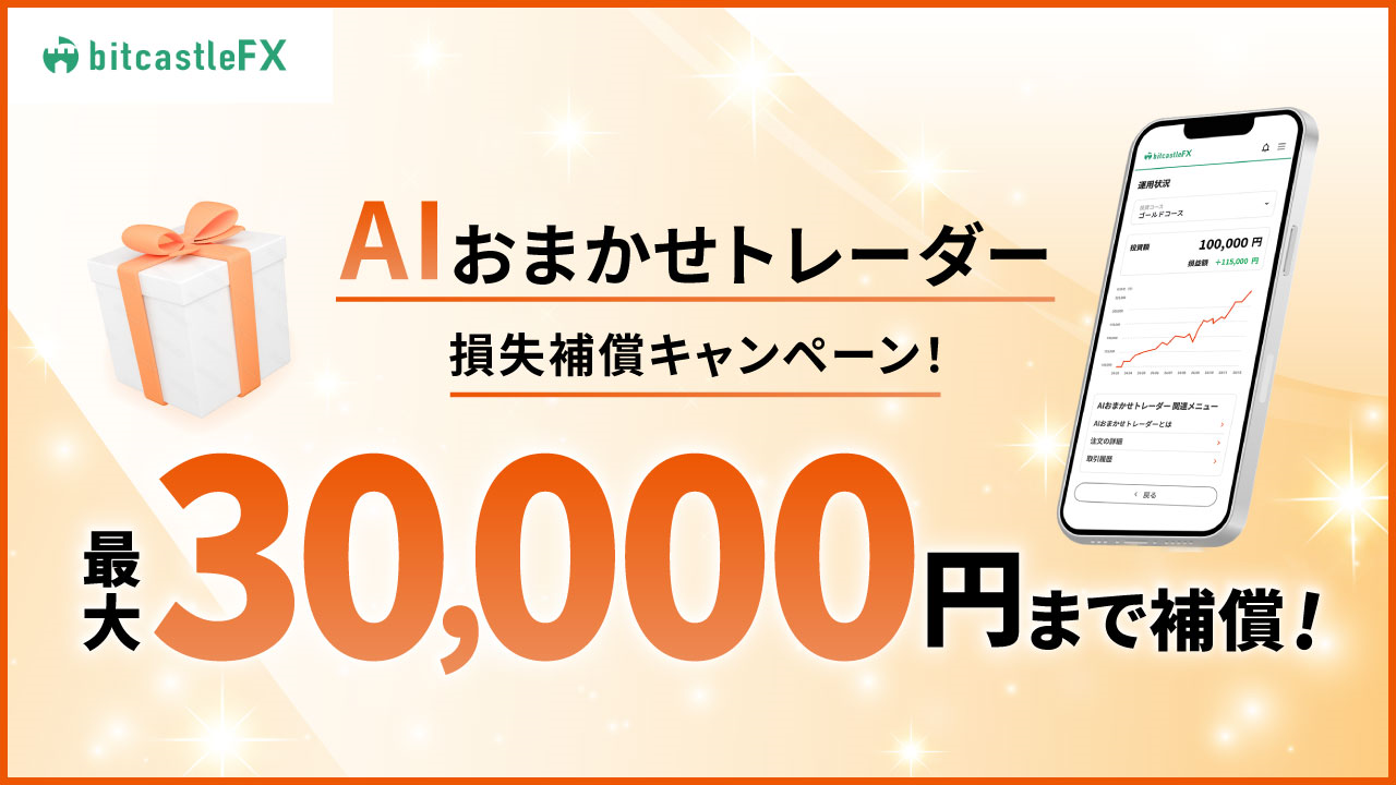 最大30,000円まで補償！AIおまかせトレーダー損失補償キャンペーン！