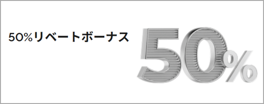 50％リベートボーナス