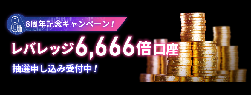 8周年記念キャンペーン！レバレッジ6,666倍口座 申し込み受付中