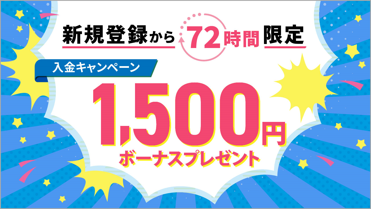 新規登録から72時間以内に入金で1,500円ボーナスプレゼント！
