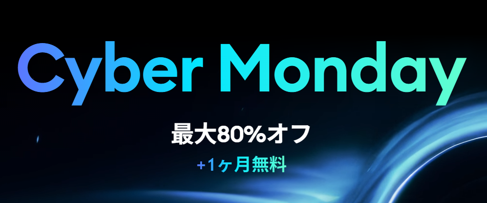 【最大80％OFF】TradingView Cyber Mondayキャンペーン