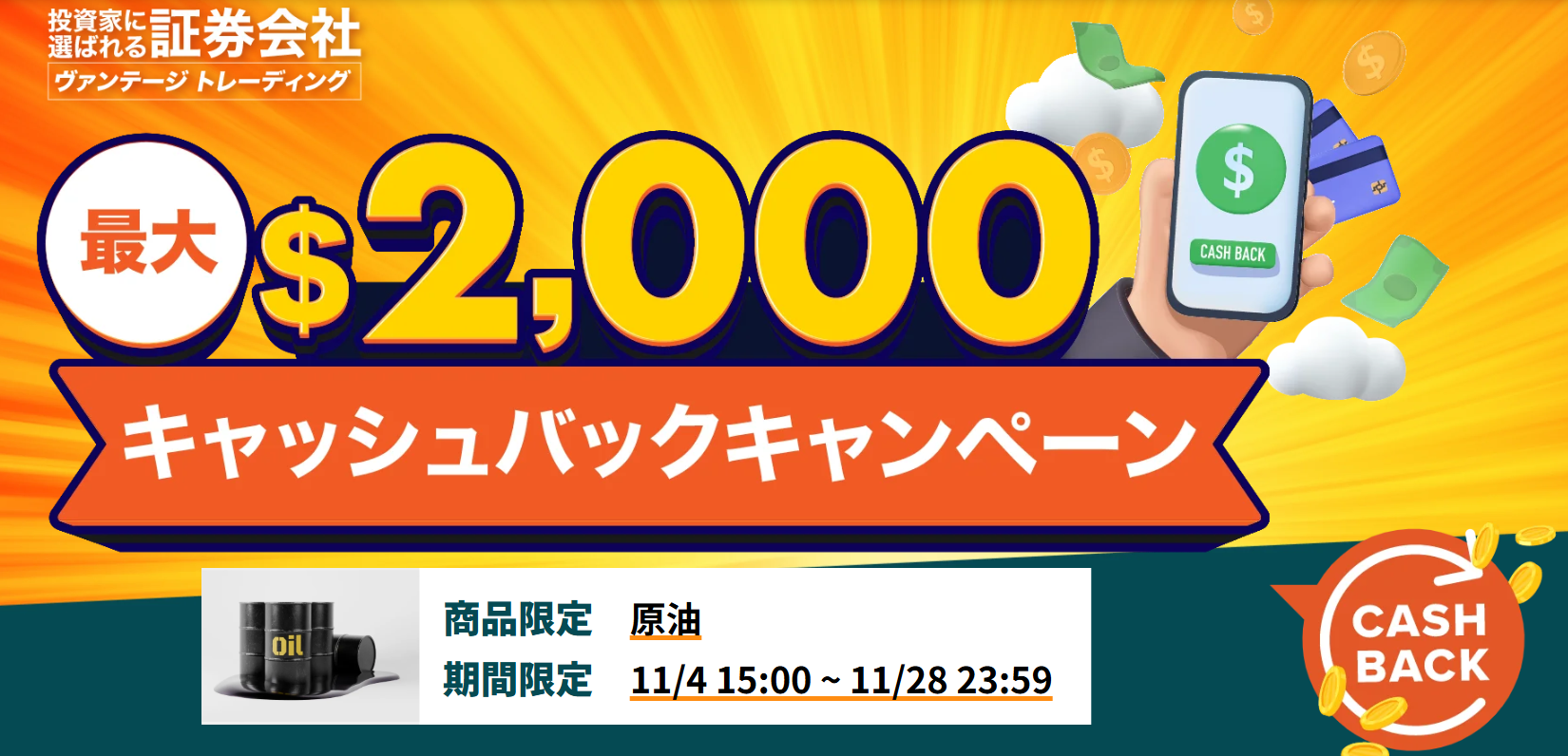 【最大2,000ドル】キャッシュバックキャンペーン｜原油