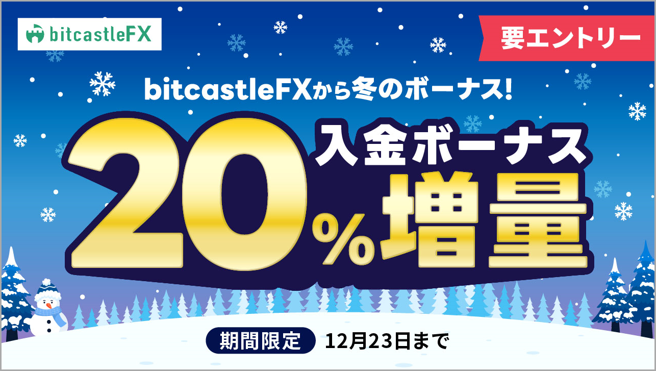 冬の20%増量入金キャンペーン！