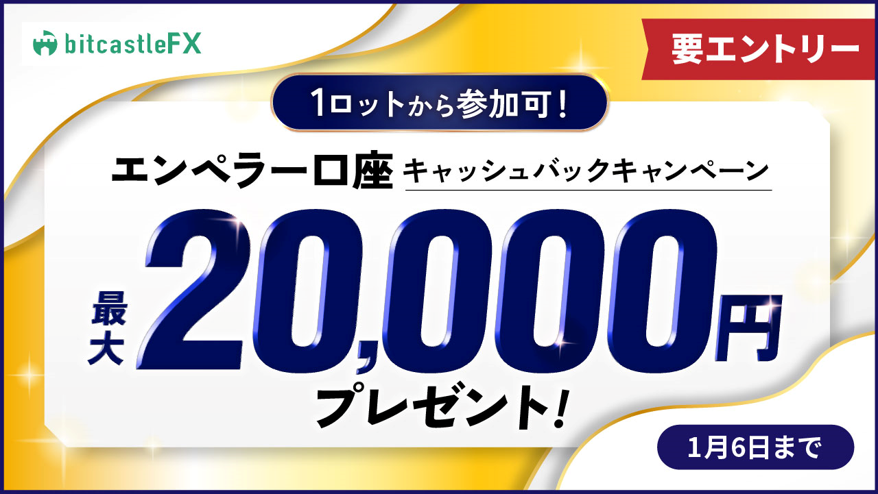 1lotから参加可！最大20,000円エンペラー口座キャッシュバックキャンペーン