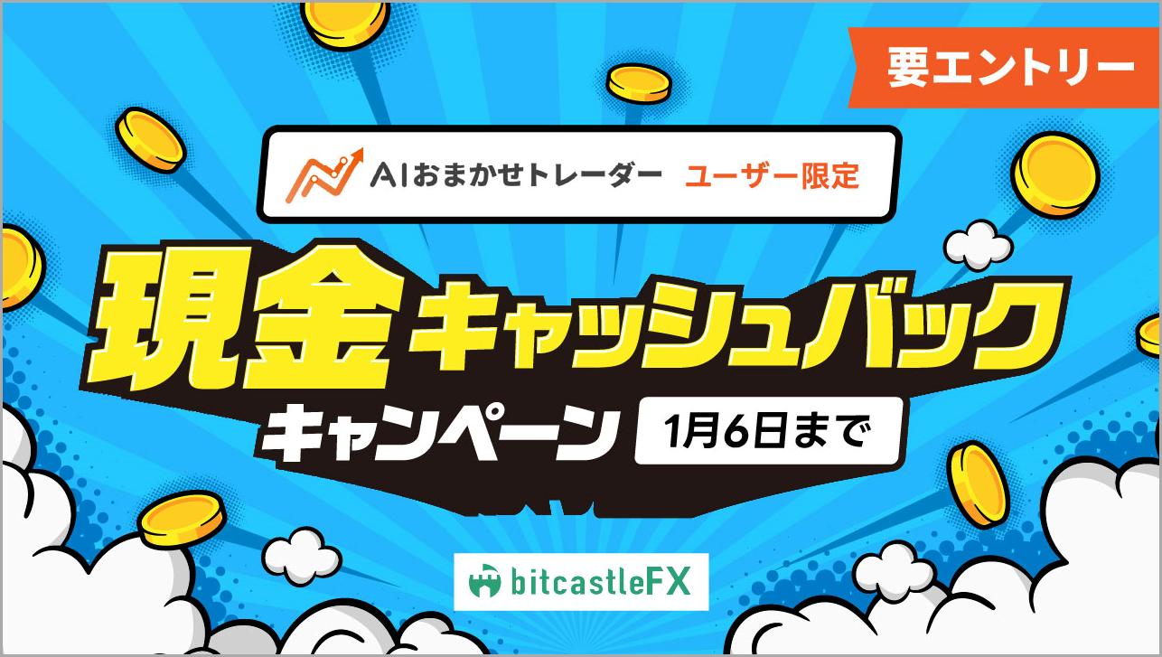 AIおまかせトレーダーユーザー限定！現金キャッシュバックキャンペーン！