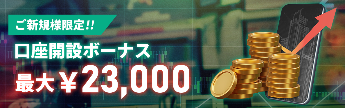 【新規限定】最大23,000円口座開設ボーナス