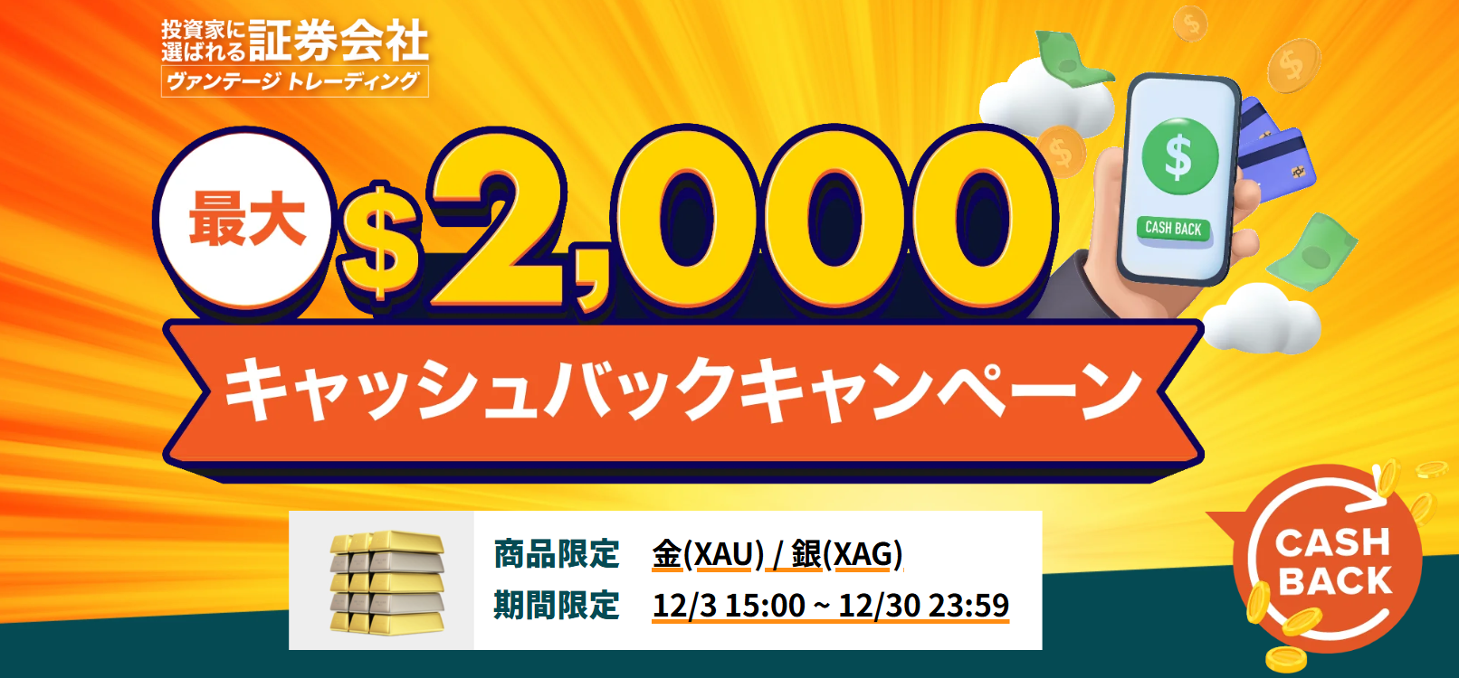 【最大2,000ドル】キャッシュバックキャンペーン｜ゴールド・シルバー