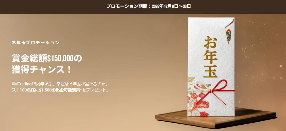 【賞金総額$150,000】お年玉プロモーション